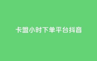 卡盟24小时下单平台抖音,抖音自助业务网官方 - 拼多多砍价网站一元10刀 - 抢红包群赚钱软件下载