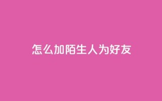 qq怎么加陌生人为好友,在线卡盟 - dy24小时在线下单平台 - 抖音作品点赞在线网站