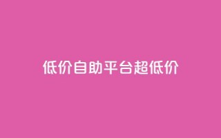 低价自助平台超低价,球球大作战自助下单中心 - 超低价qq空间业务 - 平台卡盟 平台卡盟