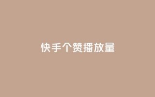 快手1000个赞播放量,雷神网24小时秒单业务平台 - 拼多多砍价黑科技软件 - 拼多多要一直烧钱推广吗