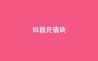 抖音充值1块 - QQ说说秒