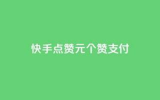 快手点赞1元100个赞wx支付 - 快手wx支付购买100个赞值1元。