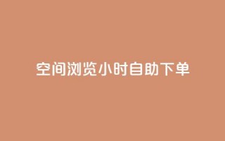 空间浏览24小时自助下单,抖音点赞兼职诈骗流程 - 卡盟排行榜第一的卡盟平台 - qq24小时qq业务平台便宜