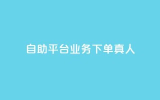 dy自助平台业务下单真人,qq如何快速弄几万个赞名片 - qq超级会员充值 - 抖音钻石充值官