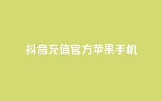 抖音充值官方苹果手机,充抖音币充值中心 - qq会员腾讯充值中心 - 快币免费无限刷