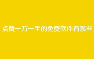 QQ点赞一万一毛的免费软件有哪些,九梦百货商城自助下单 - 24小时在线出售快手号 - 抖音自助服务