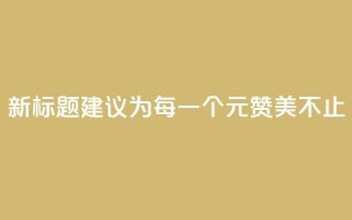 新标题建议为：每一个1元，赞美不止100