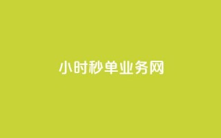 qq24小时秒单业务网,点赞交易平台 - 抖音点赞24小时在线超低价 - 抖音24小时自助服务