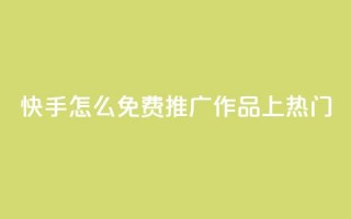 快手怎么免费推广作品上热门,qq会员免费网 - 抖音怎么放外网链接 - qq会员直冲渠道