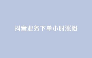 抖音业务下单24小时涨粉,抖音如何上热门和提高播放量 - 抖音60级账号需要刷多少钱 - 快手免费打call自助平台有哪些