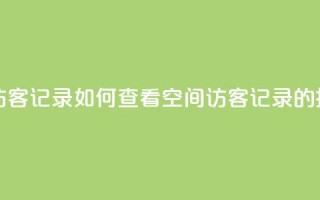 qq空间怎样会留下访客记录 - 如何查看QQ空间访客记录的技巧与方法。