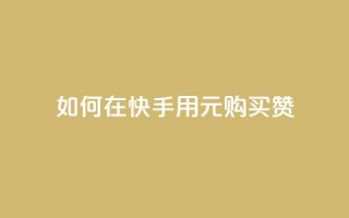 如何在快手用1元购买50赞？