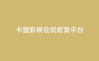 卡盟影视会员批发平台,快手业务24小时在线下单 - 刷qqvip网站卡盟 - qq空间业务网站