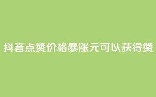 抖音点赞价格暴涨，1元可以获得1000赞