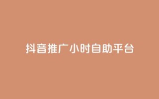 抖音推广24小时自助平台,卡盟qq会员 - 拼多多新人助力网站 - 拼多多得5件一般要拉多少人