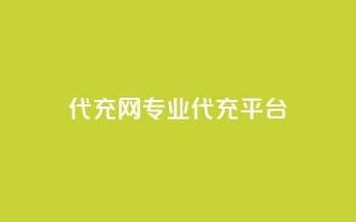 qq代充网专业代充平台,卡盟24小时下单平台抖音 - 抖音真人点赞微信购买 - dy低价下单平台