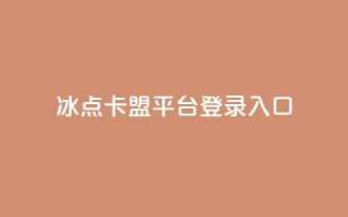 冰点卡盟平台登录入口,非凡卡盟 - pdd助力购买 - 24小时自动发卡平台