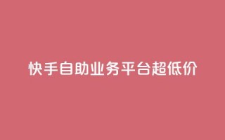 快手自助业务平台超低价,彩虹自助下单24 - 拼多多业务关注下单平台 - 拼多多积分领礼物需要多少人