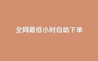 全网最低24小时自助下单,卡盟虚拟业务平台 - dy自定义评论业务下单 - 快手涨热度应用有那些软件