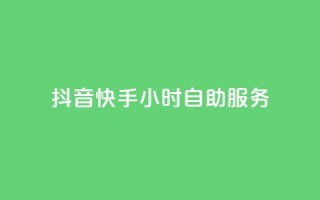 抖音快手24小时自助服务,抖音粉丝双击播放下单0.01大地马山房产活动 - 快手点赞量超低价 - 刷会员最稳定的卡盟