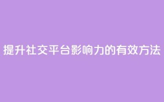 提升社交平台影响力的有效方法