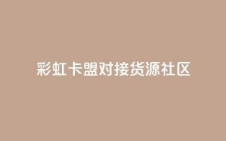 彩虹卡盟对接货源社区,抖音免费播放量平台 - 抖音怎么查自己点过的赞 - 快手业务平台