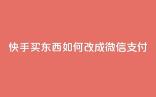 快手买东西如何改成微信支付,抖音点赞24小时在线下单 - kuaishoupaycom ios充值 - qq空间快速秒赞下单