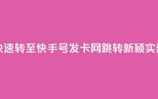 qq跳转快手号发卡网 - 快速转至快手号发卡网：QQ跳转新颖实惠，秒发卡加速！~