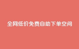 全网低价免费自助下单QQ空间,小红书真人点赞评论收藏 - 拼多多助力泄露信息真的假的 - 怎样加入拼多多助力群