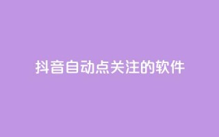 抖音自动点关注的软件,快手在线自助业务平台 - 快手免费获赞10000 - 快手粉丝怎么移除掉