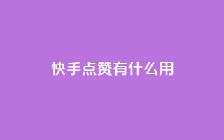 快手点赞有什么用,粉丝可以买10000个吗 - KS业务下单平台 - ks一键取关未回软件下载