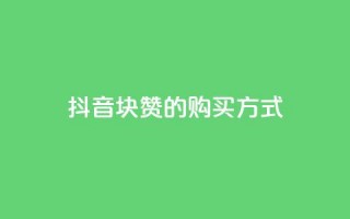 抖音1块100赞的购买方式,QQ业务网自助下单免费 - 2元100赞 - qq点赞被限制了怎么解除