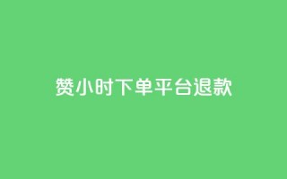 dy赞24小时下单平台退款,抖音点赞查看权限设置 - qq刷访客量刷QQ访客 - qq空间浏览量和访客数