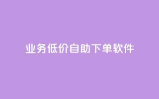 dy业务低价自助下单软件,每天发作品怎么还掉粉 - 空间自助下单业务 - qq空间业务自助下单是什么