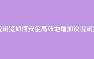 qq在线刷说说浏览 - 如何安全高效地增加QQ说说浏览量。