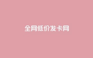 全网低价发卡网,快手点赞搭建 - 拼多多便宜助力链接 - temu要翻墙吗