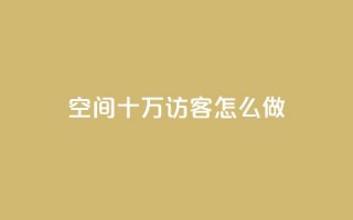 qq空间十万访客怎么做,qq名片自动赞软件苹果版 - 抖音24小时自助免费 - 抖音业务下单粉丝24小时