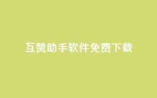 qq互赞助手软件免费下载2023 - 2023全新免费下载QQ互赞助手软件。