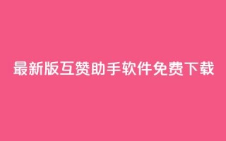 2023最新版QQ互赞助手软件免费下载