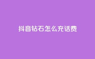 抖音钻石怎么充话费,粉丝真的能找到主播吗 - qq低价会员卡网 - 巨量千川推广怎么收费