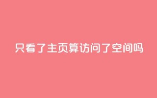 QQ只看了主页算访问了空间吗,免费领取5000点券王者荣耀 - pdd砍一刀助力助力平台官网 - 网店代运营软件