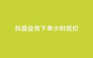 抖音业务下单24小时低价,ks赞自助下单平台网站便宜 - 快手双击平台ks下单-稳定 - 网红助手24小时下单