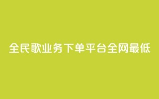 全民k歌业务下单平台全网最低,空间访客量0.1元一万 - 砍一刀助力平台 - 拼多多已经到了积分还没到账