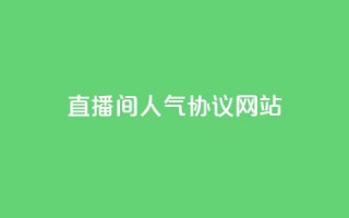 ks直播间人气协议网站,安逸科技2021卡盟 - QQ空间访客记录多久清空 - 快手粉丝低价不掉粉