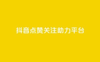 抖音点赞关注助力平台,子潇网络工作室 - 抖音免费播放量平台 - 一元50个赞秒到平台