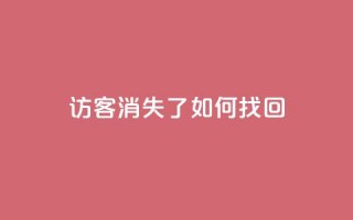 QQ访客消失了？如何找回？