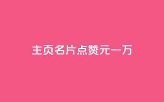 qq主页名片点赞1元一万,黑科技引流破解版 - 快手一千万粉丝账号多少 - 抖音点赞秒到帐平台网