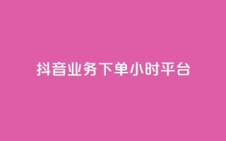 抖音业务下单24小时平台,QQ空间说说转发刷 - 拼多多现金大转盘助力 - 机器刷拼多多助力可以吗