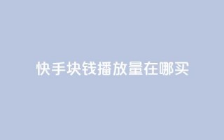 快手1块钱1w播放量在哪买,自助下单发卡网 - 拼多多助力黑科技 - 尢朩电商有上当的吗