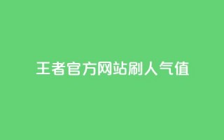 王者官方网站刷人气值,qq空间24小时全网自助下单 - 快手免费涨1w粉软件 - 快手一万浏览量有钱吗